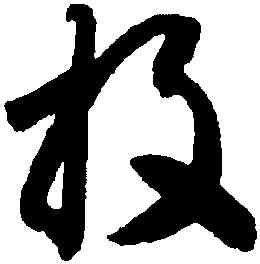 投,智永,書法字典